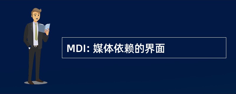 MDI: 媒体依赖的界面