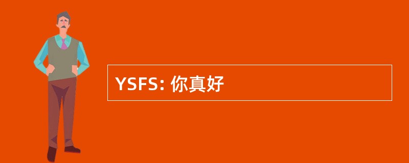 YSFS: 你真好