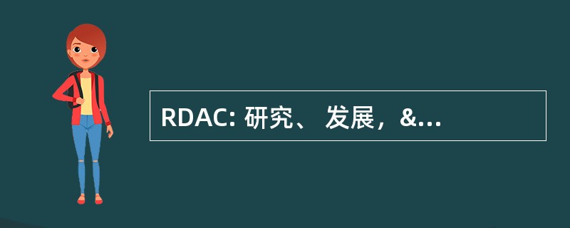 RDAC: 研究、 发展，& 收购委员会