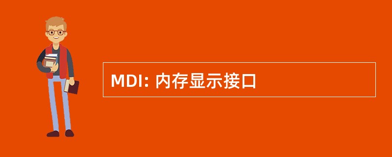 MDI: 内存显示接口