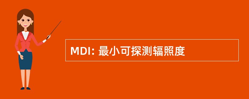 MDI: 最小可探测辐照度