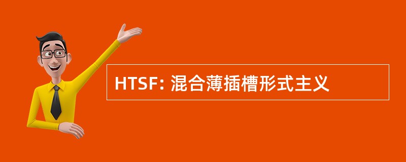 HTSF: 混合薄插槽形式主义