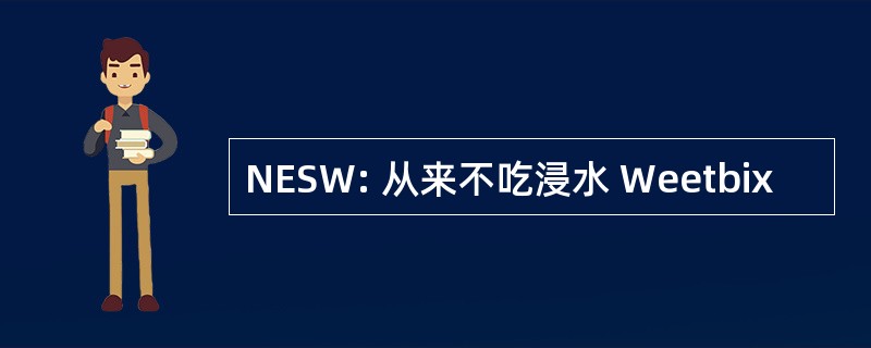 NESW: 从来不吃浸水 Weetbix