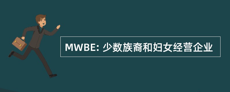 MWBE: 少数族裔和妇女经营企业