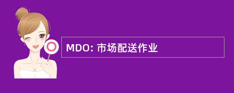 MDO: 市场配送作业