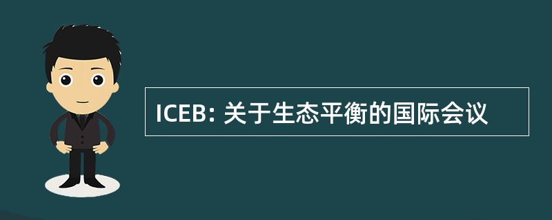 ICEB: 关于生态平衡的国际会议