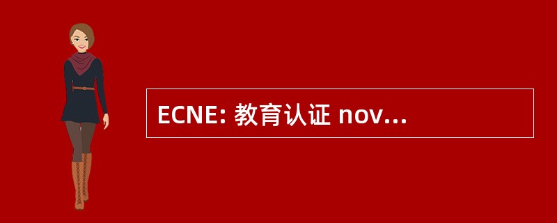 ECNE: 教育认证 novell 公司工程师