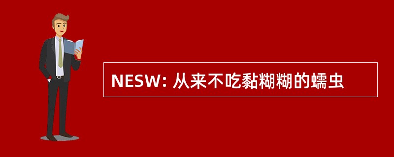 NESW: 从来不吃黏糊糊的蠕虫