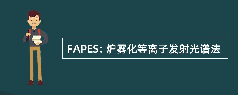 FAPES: 炉雾化等离子发射光谱法