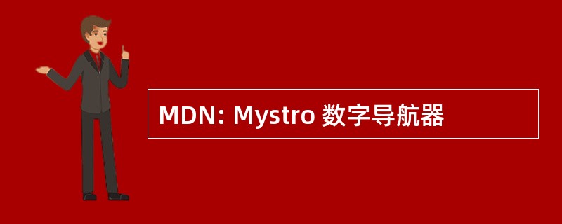 MDN: Mystro 数字导航器