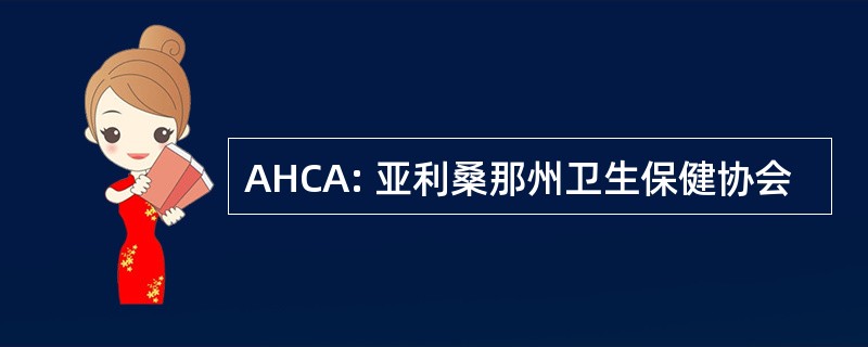 AHCA: 亚利桑那州卫生保健协会