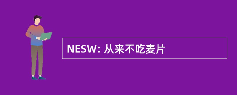 NESW: 从来不吃麦片