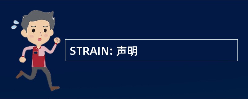 STRAIN: 声明