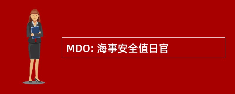 MDO: 海事安全值日官