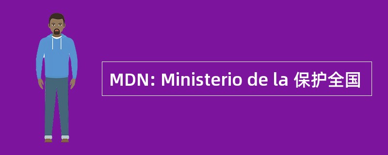 MDN: Ministerio de la 保护全国