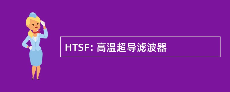 HTSF: 高温超导滤波器