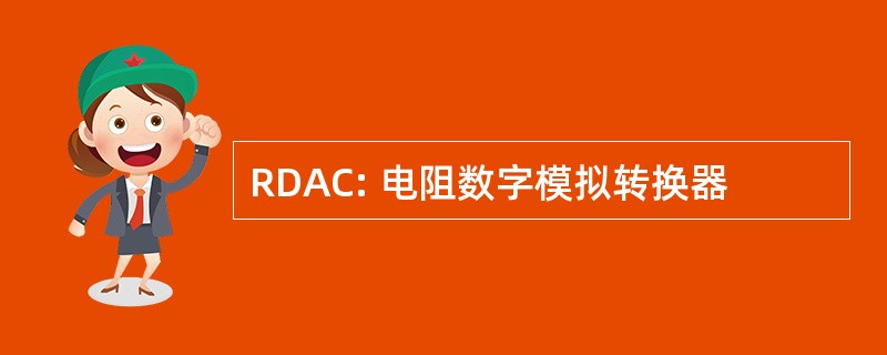 RDAC: 电阻数字模拟转换器