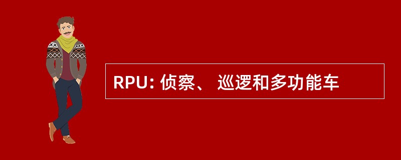 RPU: 侦察、 巡逻和多功能车