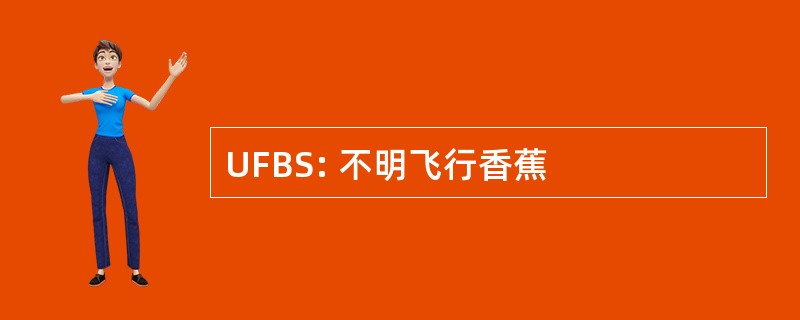 UFBS: 不明飞行香蕉