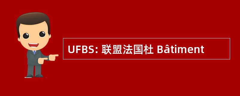 UFBS: 联盟法国杜 Bâtiment