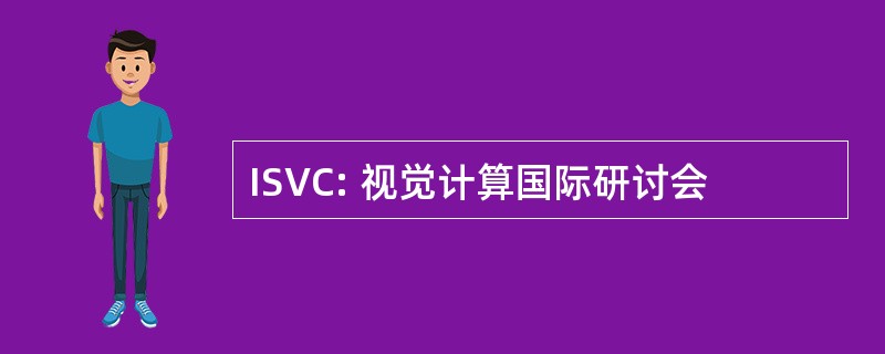 ISVC: 视觉计算国际研讨会