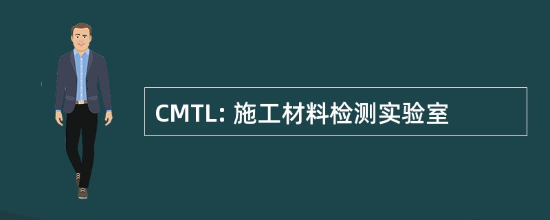 CMTL: 施工材料检测实验室