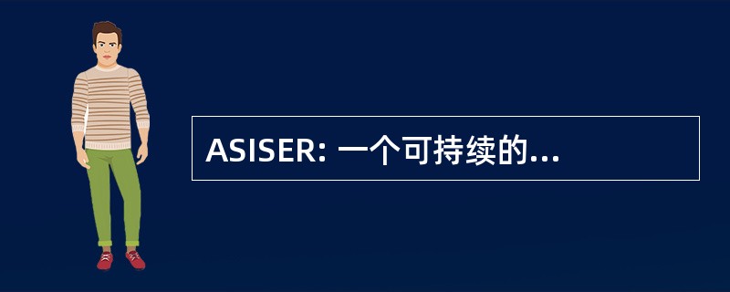 ASISER: 一个可持续的信息社会联盟