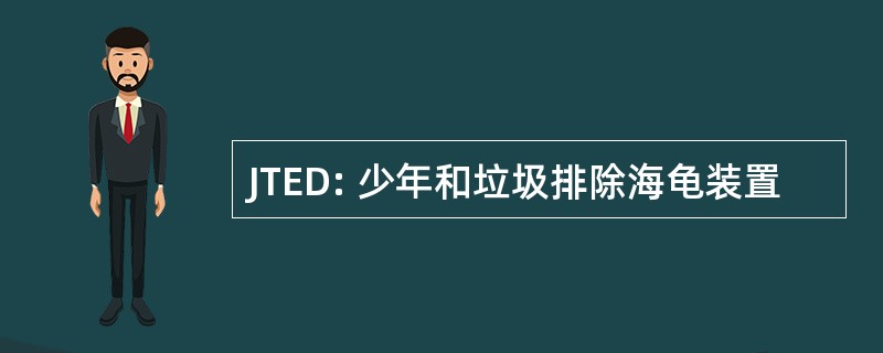 JTED: 少年和垃圾排除海龟装置