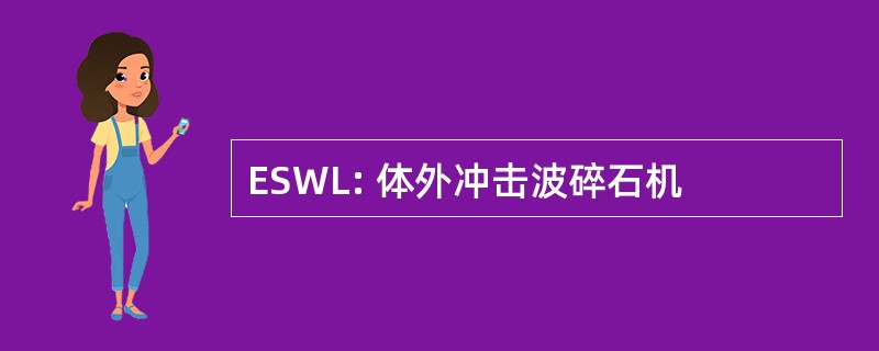 ESWL: 体外冲击波碎石机