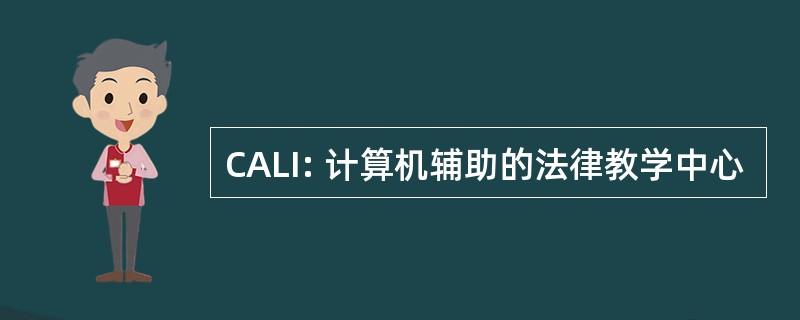 CALI: 计算机辅助的法律教学中心