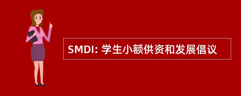 SMDI: 学生小额供资和发展倡议