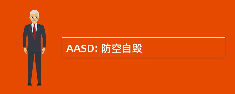 AASD: 防空自毁