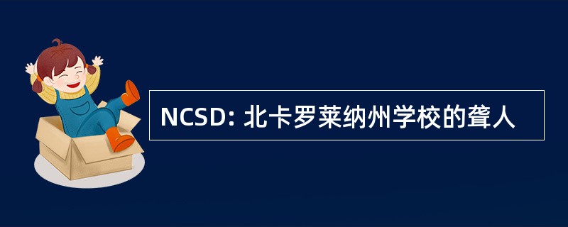 NCSD: 北卡罗莱纳州学校的聋人