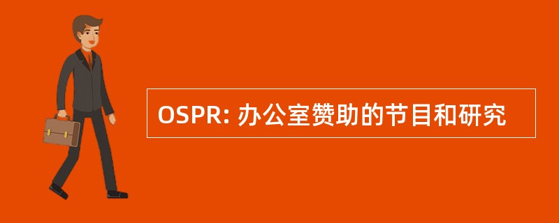 OSPR: 办公室赞助的节目和研究