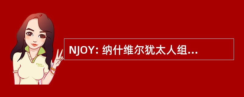 NJOY: 纳什维尔犹太人组织年轻成人的