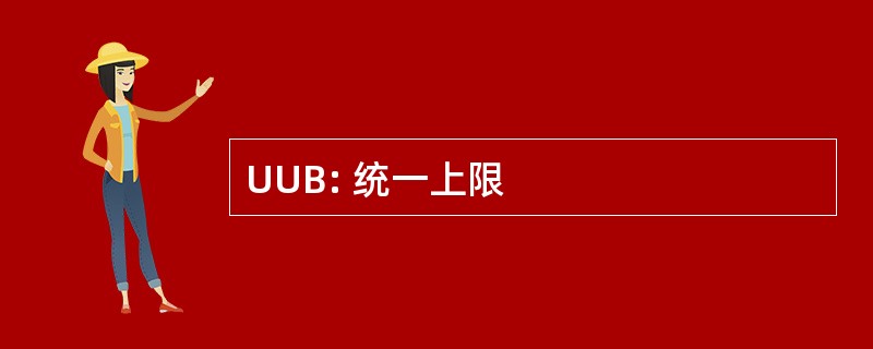 UUB: 统一上限