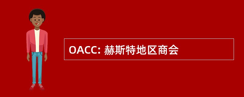 OACC: 赫斯特地区商会