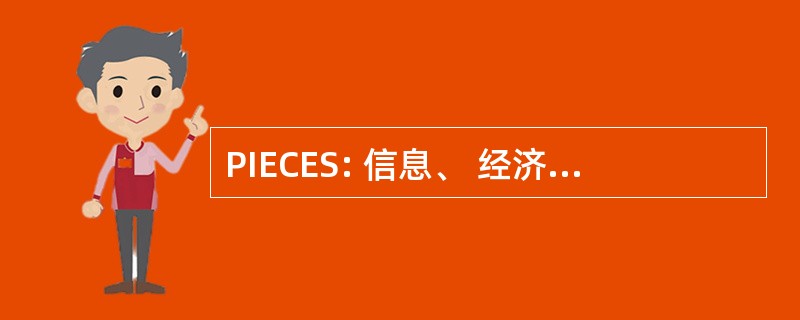 PIECES: 信息、 经济学、 控制、 效率、 安全的性能