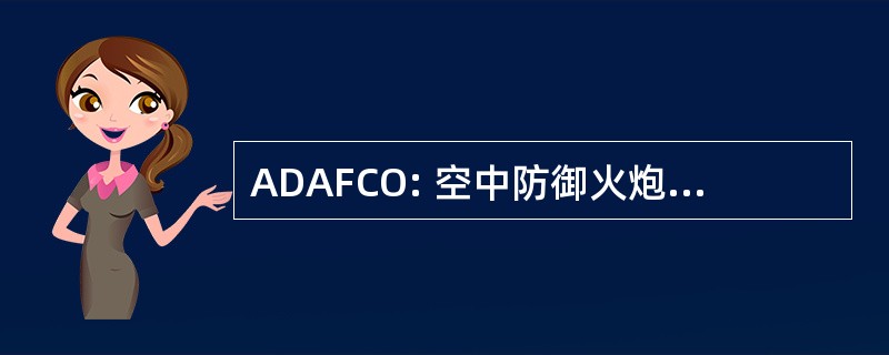 ADAFCO: 空中防御火炮火协调干事