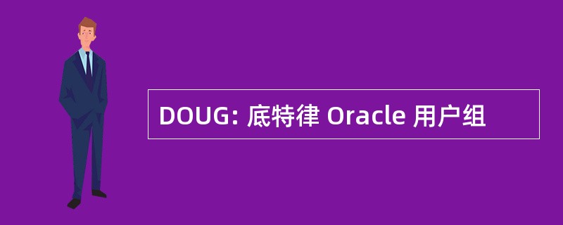 DOUG: 底特律 Oracle 用户组