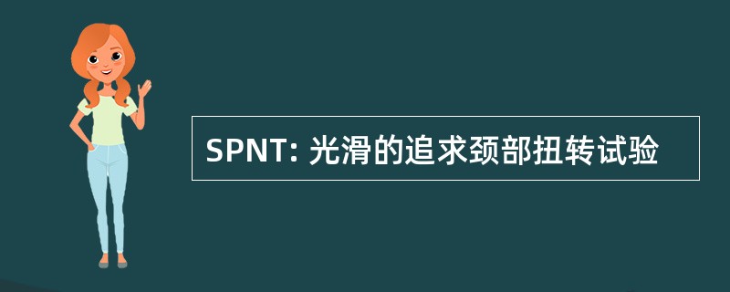 SPNT: 光滑的追求颈部扭转试验