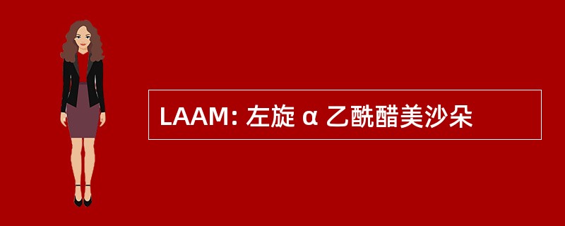 LAAM: 左旋 α 乙酰醋美沙朵