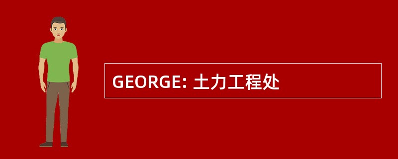 GEORGE: 土力工程处