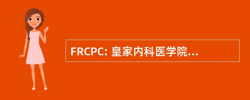 FRCPC: 皇家内科医学院和加拿大外科医学院研究员