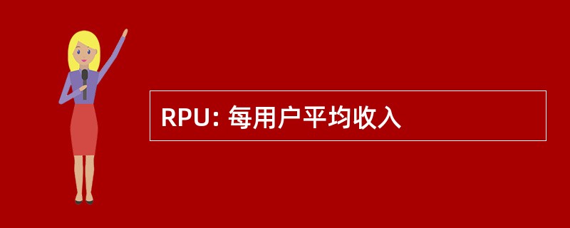 RPU: 每用户平均收入