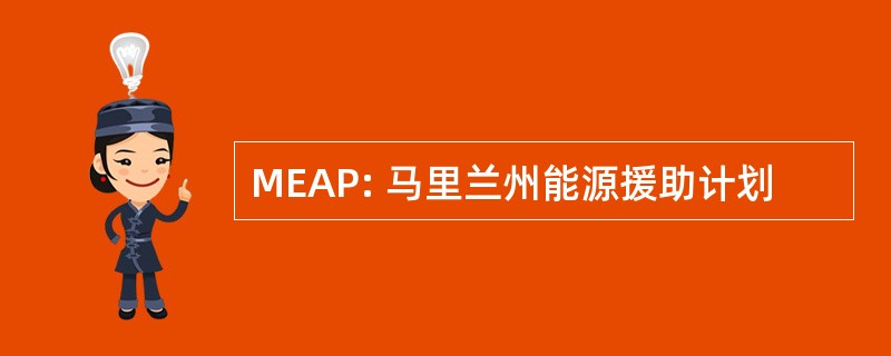 MEAP: 马里兰州能源援助计划