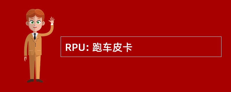 RPU: 跑车皮卡