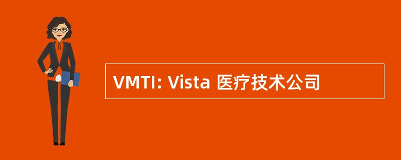 VMTI: Vista 医疗技术公司