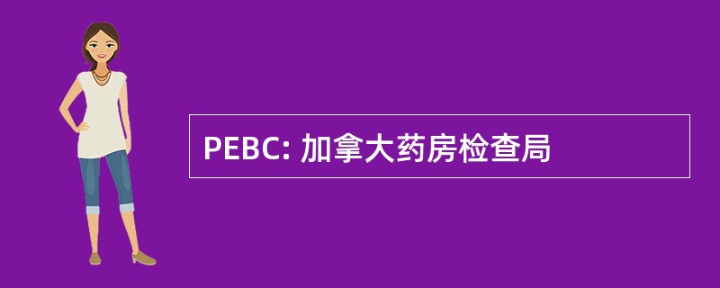 PEBC: 加拿大药房检查局