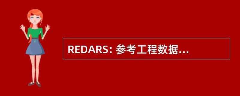 REDARS: 参考工程数据自动检索系统